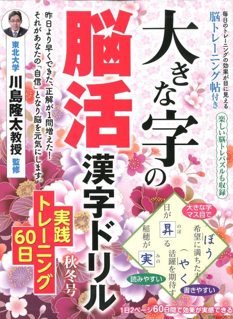 大きな字の脳活漢字ドリル（秋冬号）