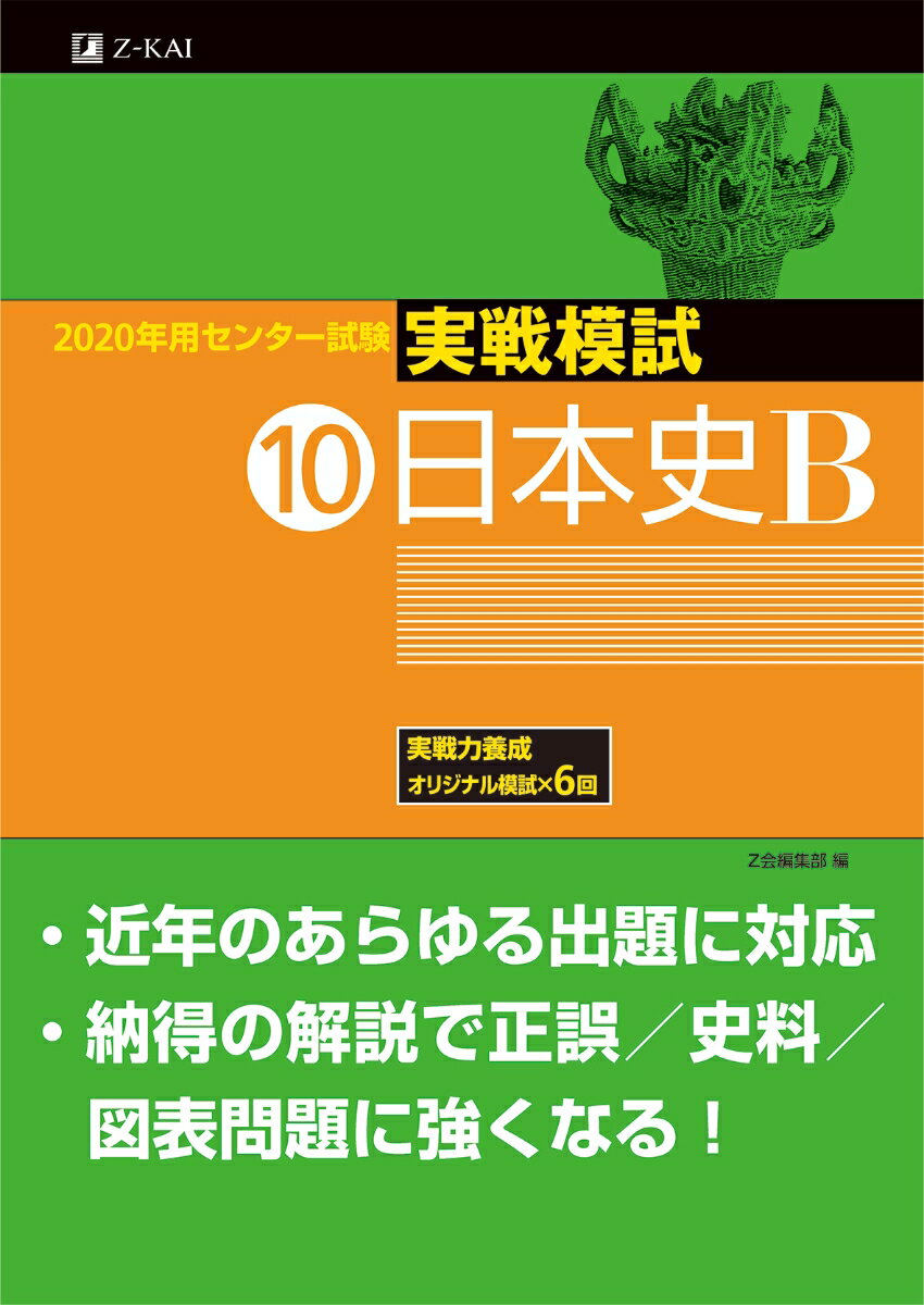 2020年用センター試験実戦模試(10)日本史B