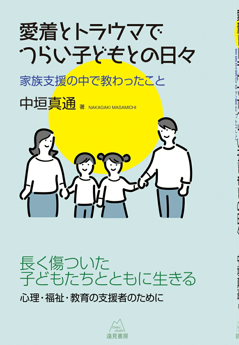 愛着とトラウマでつらい子どもとの日々 : 家族支援の中で教わったこと 書影