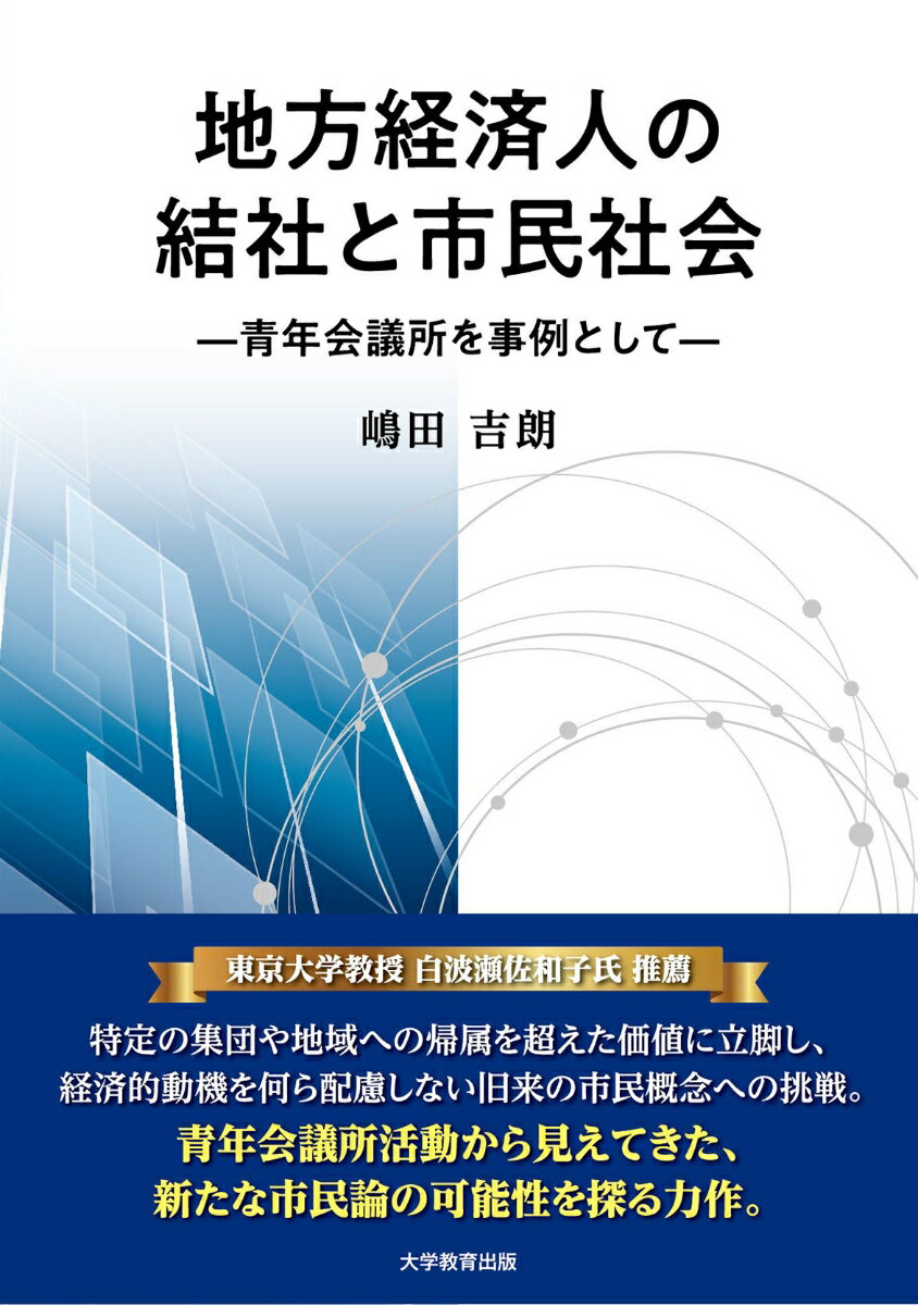 地方経済人の結社と市民社会