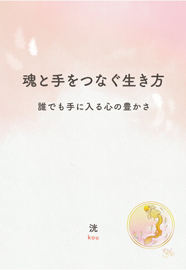 【POD】魂と手をつなぐ生き方 〜誰でも手に入る心の豊かさ〜