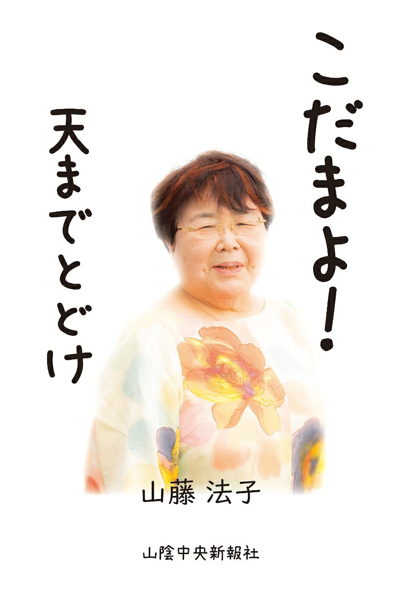 こだまよ！　天までとどけ