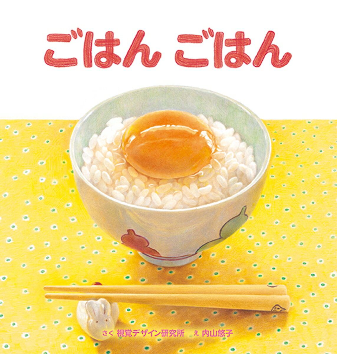 ごはん ごはんの表紙