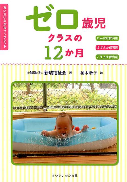 ゼロ歳児クラスの12か月 （ちいさいなかまブックレット） [ 新瑞福祉会 ]