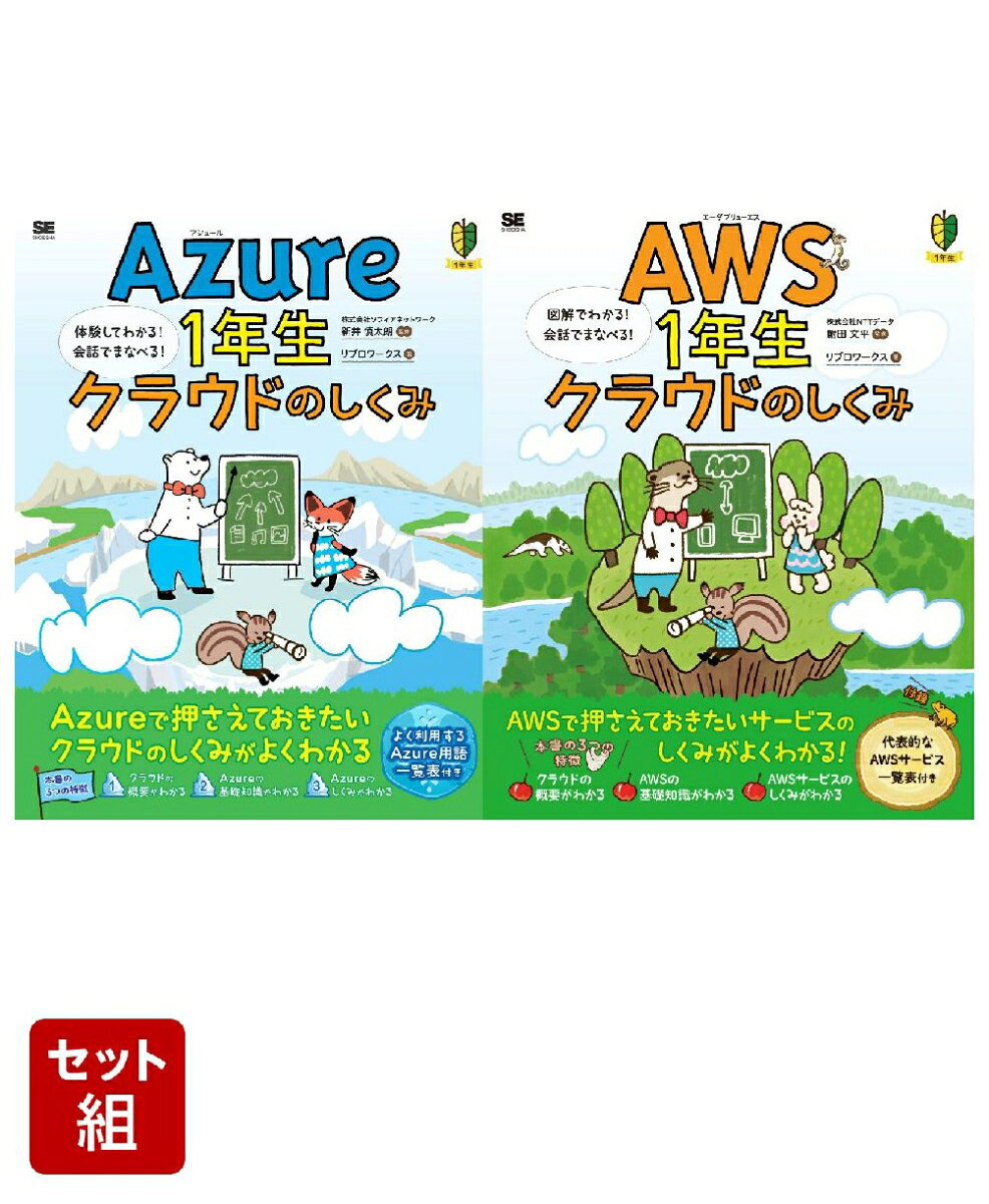 Azure1年生 クラウドのしくみ＆AWS1年生 クラウドのしくみ 2冊セット [ 株式会社ソフィアネットワーク 新井 慎太朗 ]