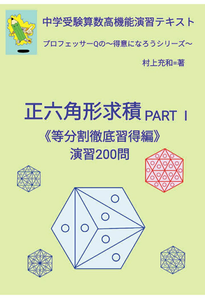 【POD】中学受験算数高機能演習テキスト　プロフェッサーQの　〜得意になろうシリーズ〜　正六角形求積 PART 1 《等分割徹底習得編》演習200問