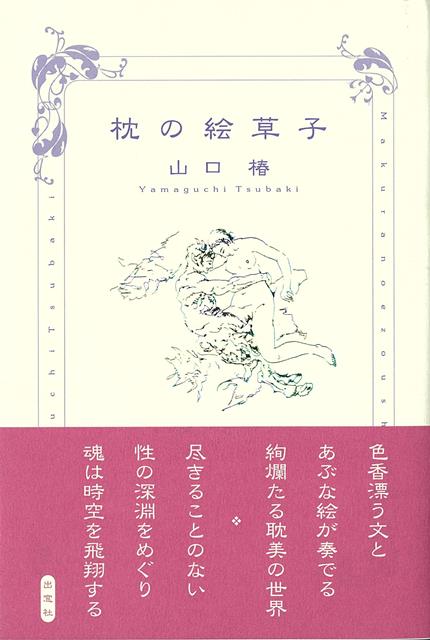 【バーゲン本】枕の絵草子