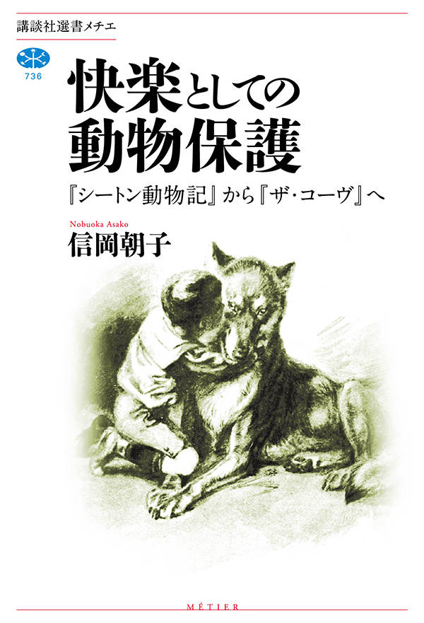 快楽としての動物保護 『シートン動物記』から『ザ・コーヴ』へ