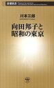 向田邦子と昭和の東京 （新潮新書） [ 川本 三郎 ]