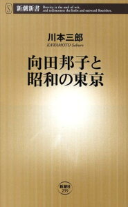 向田邦子と昭和の東京 （新潮新書） [ 川本 三郎 ]