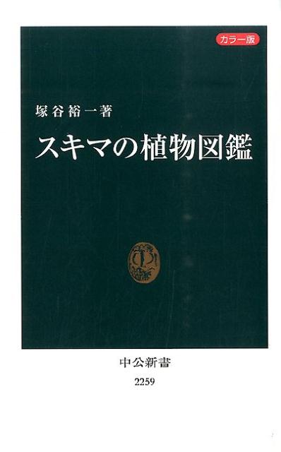 スキマの植物図鑑 カラー版 （中公新書） [ 塚谷裕一 ]