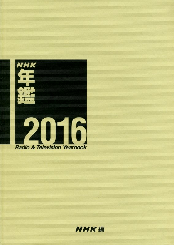NHK年鑑（2016）