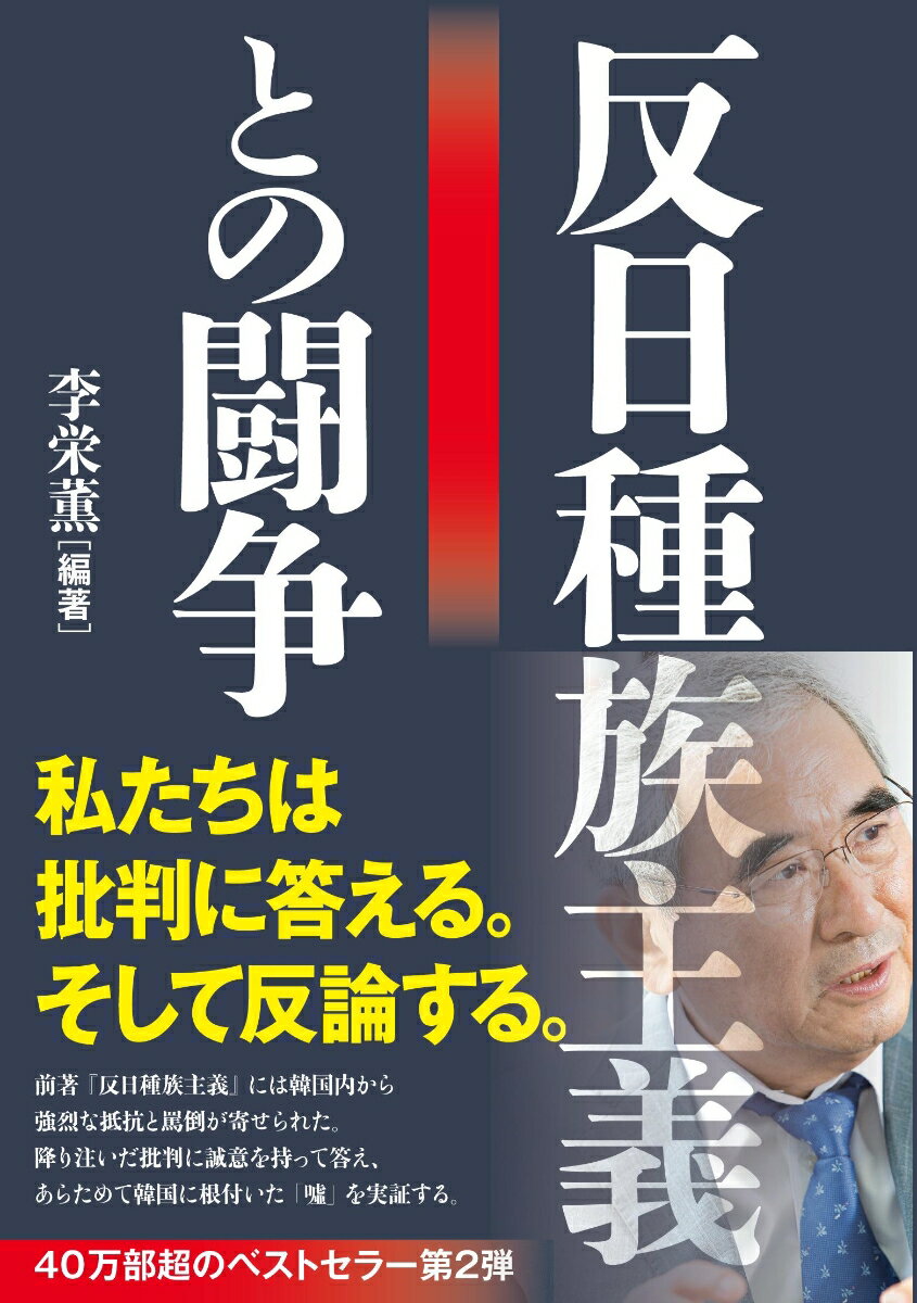 私たちは批判に答える。そして反論する。前著『反日種族主義』には韓国内から強烈な抵抗と罵倒が寄せられた。降り注いだ批判に誠意を持って答え、あらためて韓国に根付いた「嘘」を実証する。４０万部超のベストセラー第２弾。