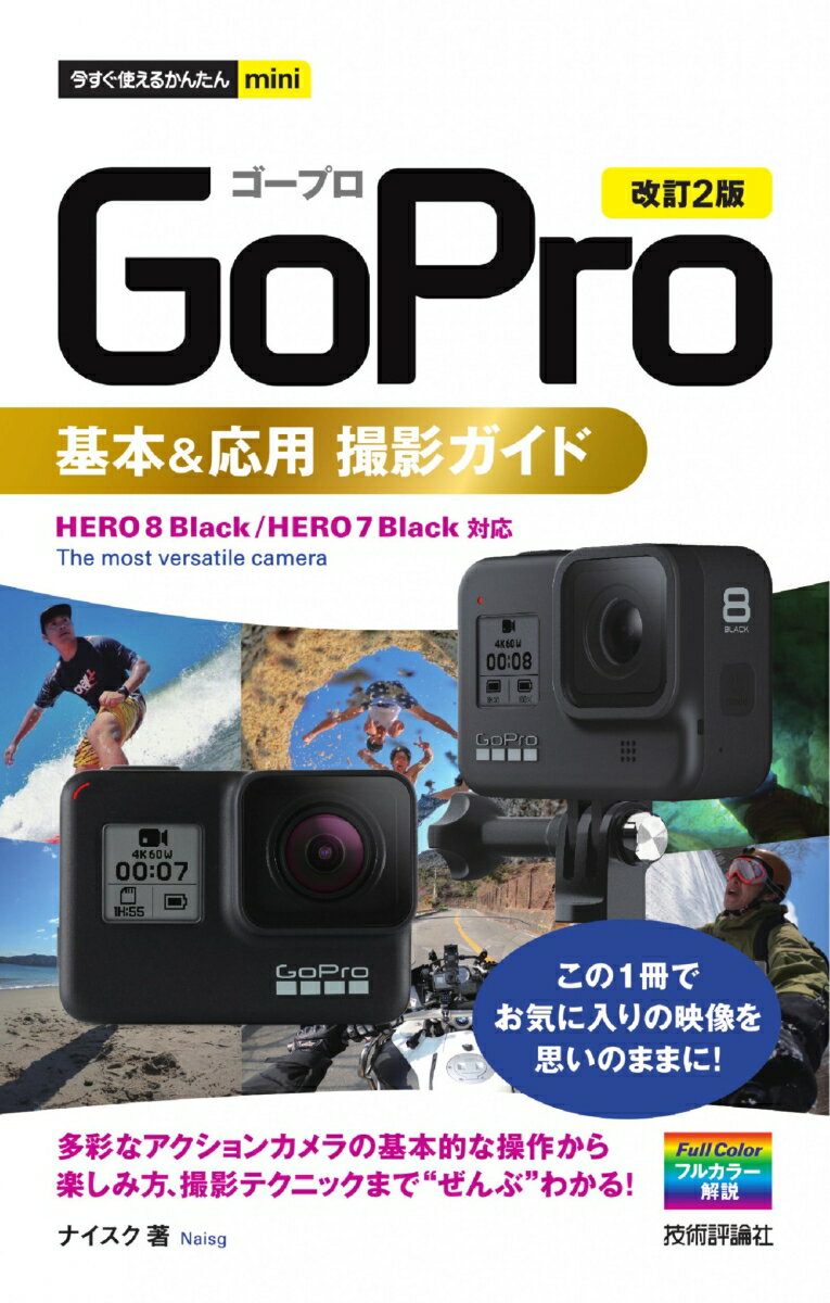 ＨＥＲＯ　８　Ｂｌａｃｋ／ＨＥＲＯ　７　Ｂｌａｃｋ対応。この１冊でお気に入りの映像を思いのままに！多彩なアクションカメラの基本的な操作から楽しみ方、撮影テクニックまで“ぜんぶ”わかる！