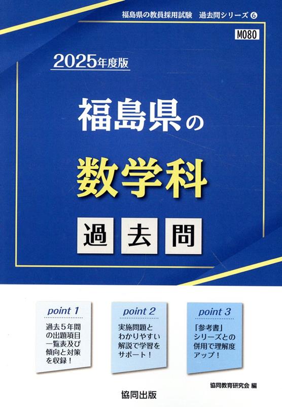 福島県の数学科過去問（2025年度版）