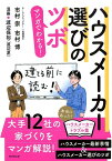 マンガでわかる！ ハウスメーカー選びのツボ [ 市村 博 ]