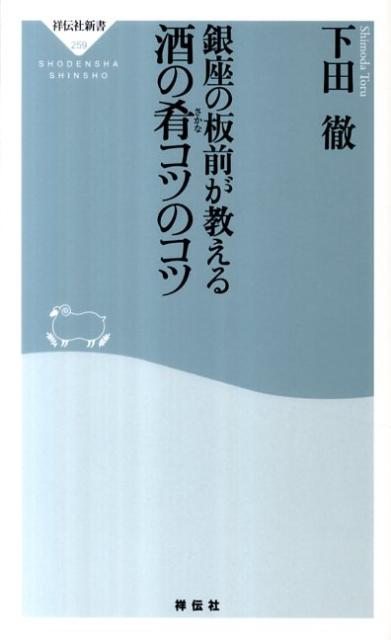 酒の肴くらいは、妻が留守でも素早く、美味しいものを自分で作ってみたい。そう思っている男性は多い。本書では、デパ地下、スーパー、コンビニで材料を仕入れ、自宅の台所で素材にひと手間かけるだけで簡単にできる料理のレシピを、銀座の一流板前が伝授する。卵料理、豆腐料理、天ぷらのほか、魚肉ソーセージを使った意外な創作料理まで、目からウロコの酒の肴が、１００種類！プロの板前の斬新なアイデアと、予想外の発想から生み出される男の一品は、充実した自由時間を演出してくれる。