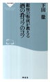 酒の肴くらいは、妻が留守でも素早く、美味しいものを自分で作ってみたい。そう思っている男性は多い。本書では、デパ地下、スーパー、コンビニで材料を仕入れ、自宅の台所で素材にひと手間かけるだけで簡単にできる料理のレシピを、銀座の一流板前が伝授する。卵料理、豆腐料理、天ぷらのほか、魚肉ソーセージを使った意外な創作料理まで、目からウロコの酒の肴が、１００種類！プロの板前の斬新なアイデアと、予想外の発想から生み出される男の一品は、充実した自由時間を演出してくれる。