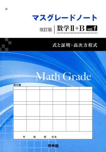 マスグレードノート改訂版数学2＋B（vol．1）