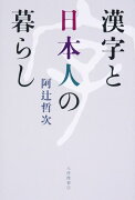 漢字と日本人の暮らし