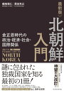 最新版　北朝鮮入門 金正恩時代の政治・経済・社会・国際関係 [ 礒崎 敦仁 ]