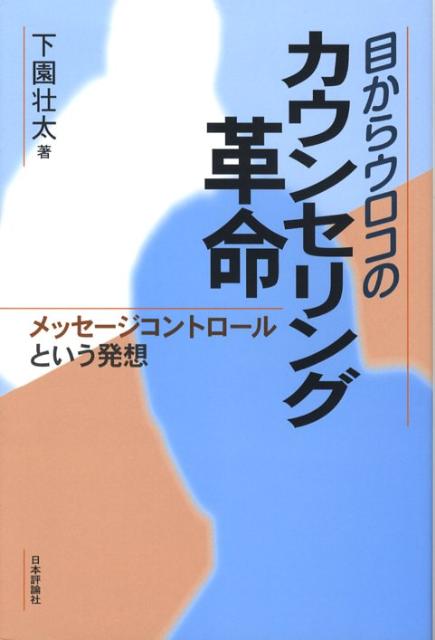 目からウロコのカウンセリング革命