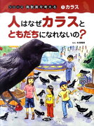 人はなぜカラスとともだちになれないの？