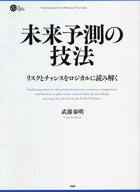 未来予測の技法