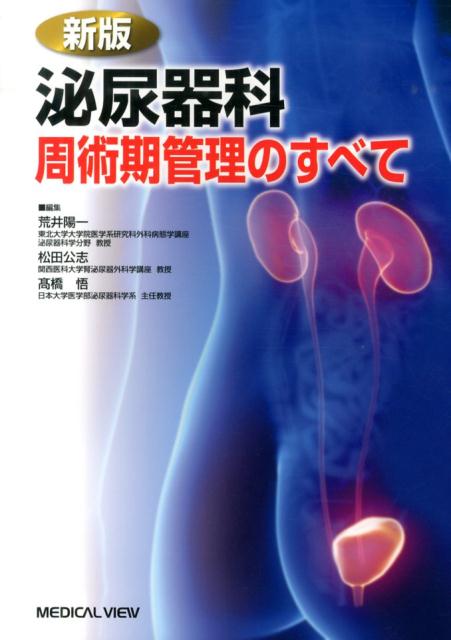 泌尿器科周術期管理のすべて新版