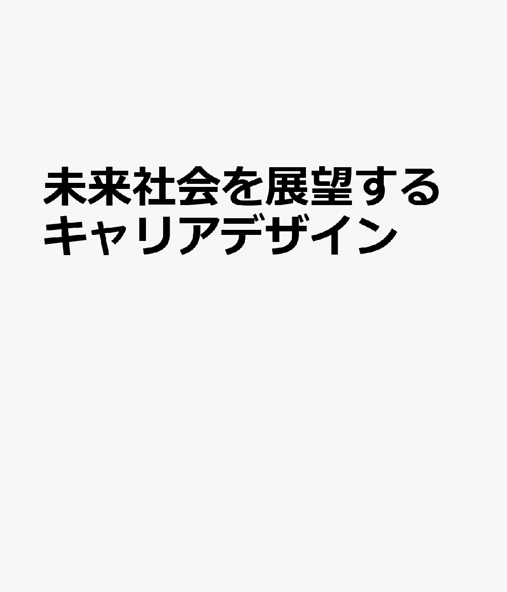 未来社会を展望するキャリアデザイン