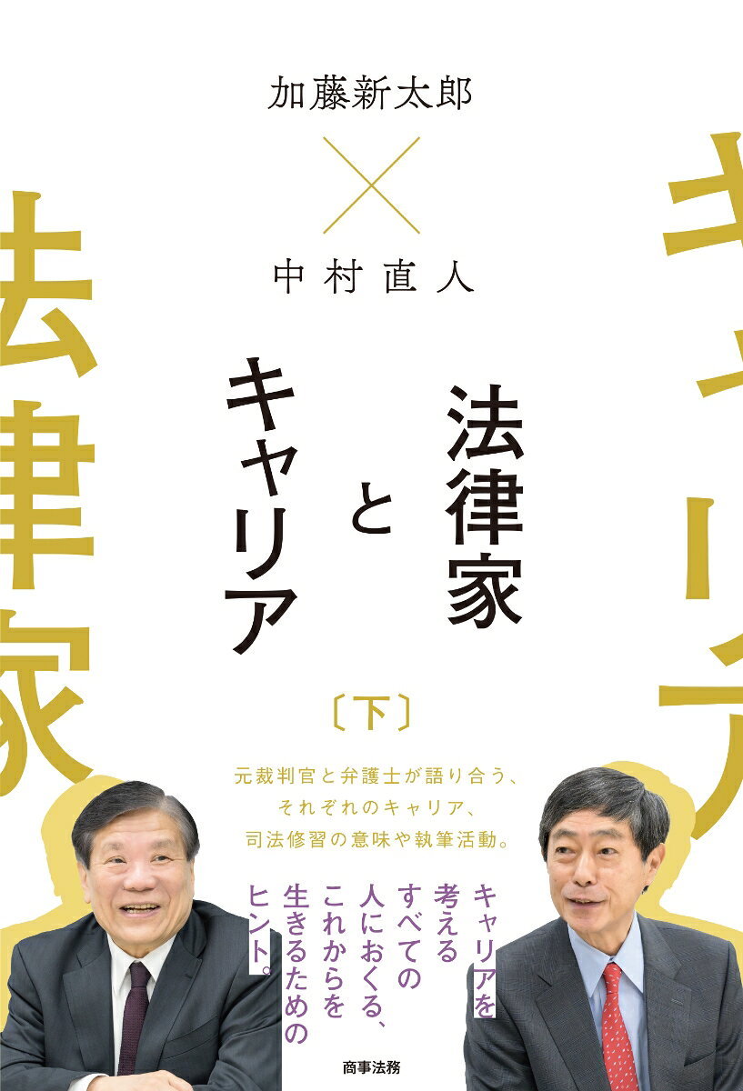 キャリアを考えるすべての人におくる、これからを生きるためのヒント。

裁判官・弁護士が自身のキャリアをいかにして形成していくべきか、その前提と方向性はどのようなものか、それぞれの経験をもとに語り合う。NBL対談「裁判官と弁護士のキャリア・プランニング──育ち方・育て方」から発展した対話の実況中継。（下）では、ベテラン期とその後のキャリア、そのほかを収録。
まえがき



第4章 キャリア・ディベロップメントーーベテラン期

 1 裁判官のキャリア・ディベロップメントーーベテラン期

 2 弁護士のキャリア・ディベロップメントーーベテラン期



第5章 キャリア・ディベロップメントーーーベテラン期(管理職編)

 1 裁判官は定年まで判決をする

 2 中村弁護士の独立ーー自由の獲得



第6章 裁判官と弁護士ーーキャリア形成のコア

 1 裁判官のキャリア形成のコア

 2 弁護士の課題と展望

 3 裁判官の上昇志向

 4 裁判官と弁護士の、それぞれの育ち方

 5 裁判官の全国異動はいつまでもつか

 6 弁護士のキャリア・プランニングの展望

 7 「生きがい」とは「やりがい」とは



第7章 裁判官退官後、弁護士の引退後の実相

 1 裁判官の退官後ーー加藤裁判官の場合

 2 弁護士の円熟期と引退ーーー中村弁護士の場合



第8章 司法修習が持つ意味

 1 司法研修所という出会いの場

 2 要件事実の重要性とバランス

 3 研修の指導原則: イデオロギーを持ち込まない

 4 師弟関係と「好かれる教官」

 5 「同期ネットワーク」、これすなわち「人間関係の妙」



第9章 弁護士と裁判官の執筆活動

 1 弁護士の研究・執筆活動ーー中村弁護士の場合

 2 加藤裁判官 (弁護士)の執筆活動

 3 やろうと思う好奇心があれば、できる



事項索引