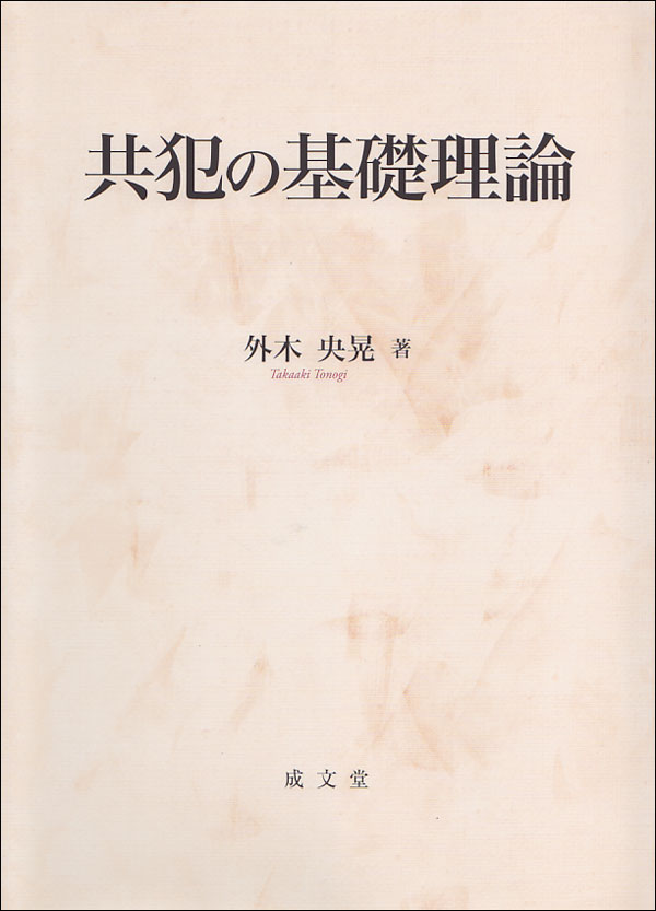 楽天市場】共犯の基礎理論の通販 楽天市場】共犯の基礎理論の通販