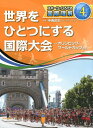 世界をひとつにする国際大会 オリンピック・ワールドカップなど （スポーツでひろげる国際理解） [ 中 ...