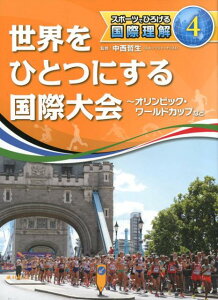 世界をひとつにする国際大会 オリンピック・ワールドカップなど （スポーツでひろげる国際理解） [ 中西哲生 ]