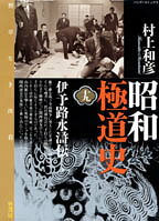 昭和極道史 第19巻 表紙