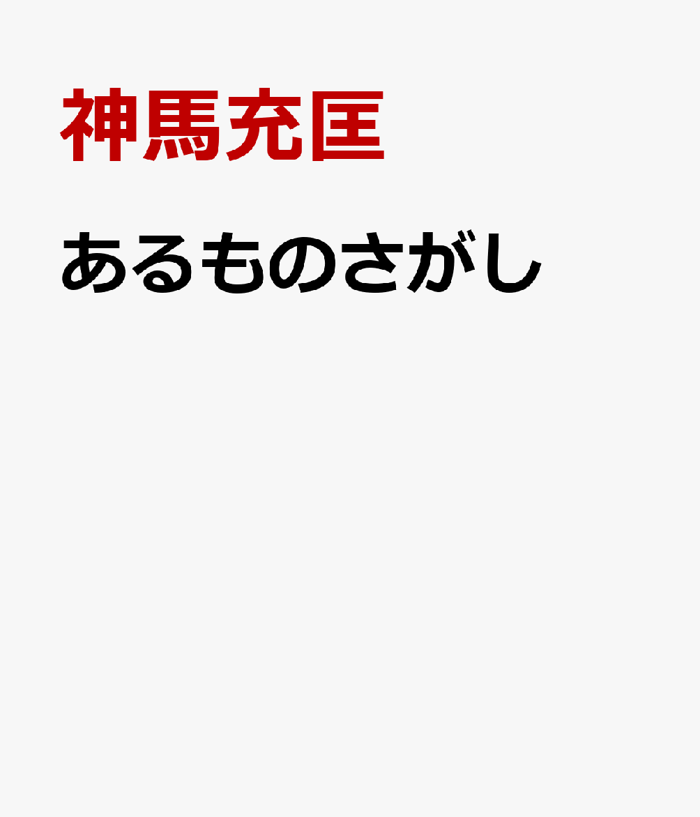 あるものさがし