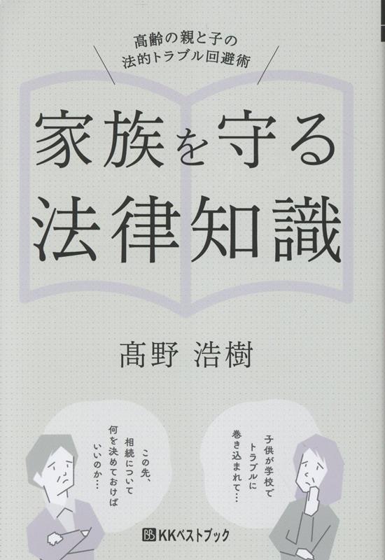 家族を守る法律知識　高齢の親と子の法的トラブル回避術