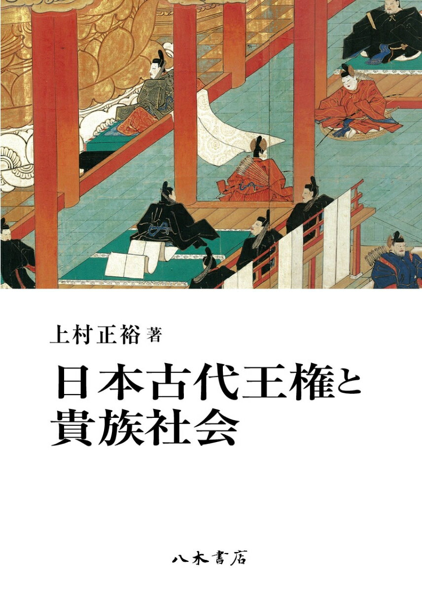 日本古代王権と貴族社会 [ 上村正裕 ]