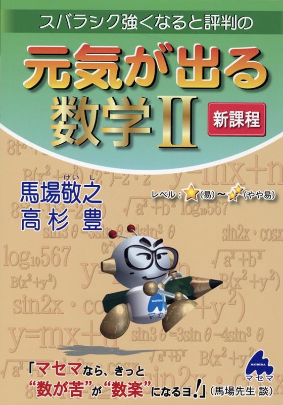 元気が出る数学2 新課程 馬場 敬之