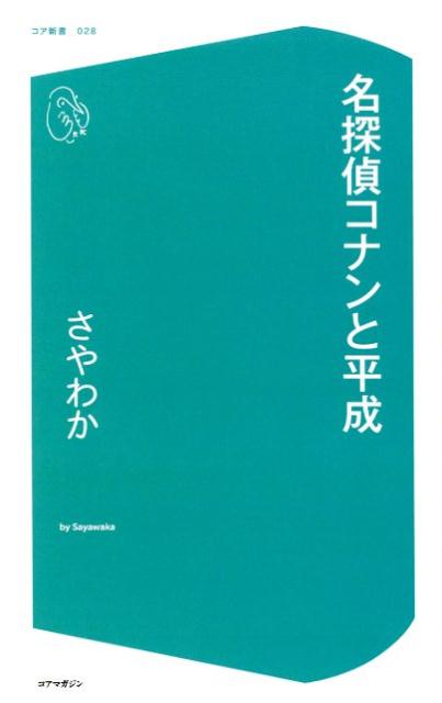 名探偵コナンと平成