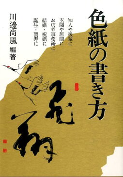 色紙の書き方〔平成26年〕新 [ 川邊尚風 ]