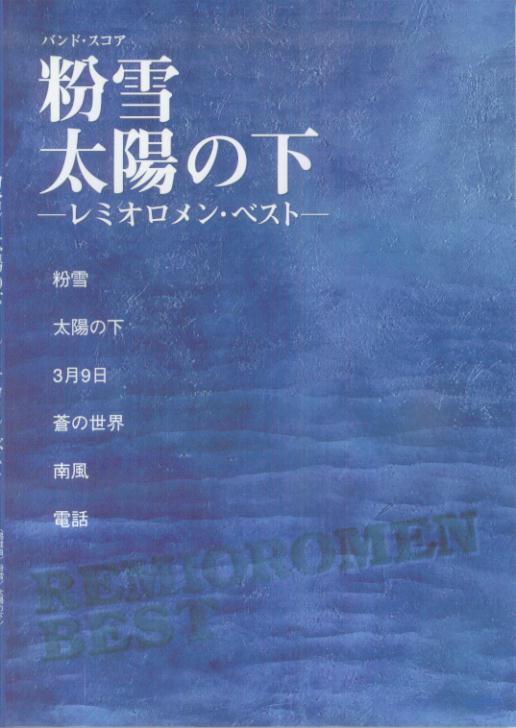 粉雪／太陽の下
