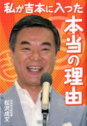 私が吉本に入った本当の理由