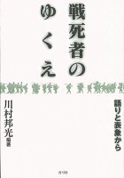 【バーゲン本】戦死者のゆくえ