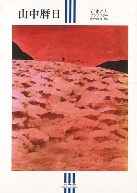 【バーゲン本】山中暦日ー辻まことアンソロジー