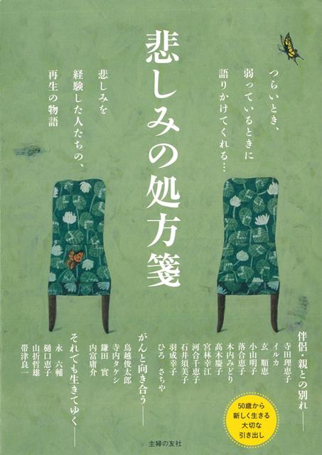 【バーゲン本】悲しみの処方箋