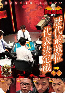 近代麻雀Presents 麻雀最強戦2019 歴代最強位代表決定戦 中巻 [ (趣味/教養) ]