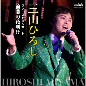 三山ひろし、初めてのコンサートを全編リニューアルしてCD化!!

三山ひろしファーストコンサートはデビューからちょうど3年目にあたる2012年6月3日のデビュー記念日によみうりホールで行われました。
若手らしい溌剌とした歌声はコンサートタイトル通り、まさに「演歌の夜明け」といった風情で、
三山ひろしが夢の階段を駆け上がっていくその瞬間を切り取ったような躍動感を感じさせます。
今回は、15周年の一環として当時のマルチ音源から新しくトラックダウンし直した、全編リニューアル音源としてCD化。
時間を巻き戻し、今では伝説となったあの夜の三山ひろしに、今更ながら声援を送る気持ちでお楽しみ頂けるファン必携の作品。