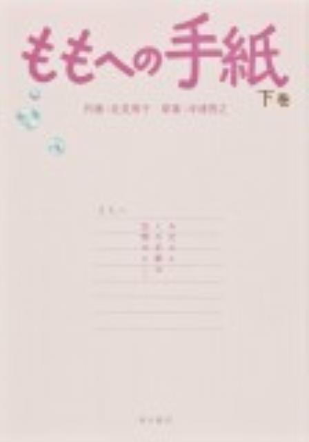 ももへの手紙（下巻）