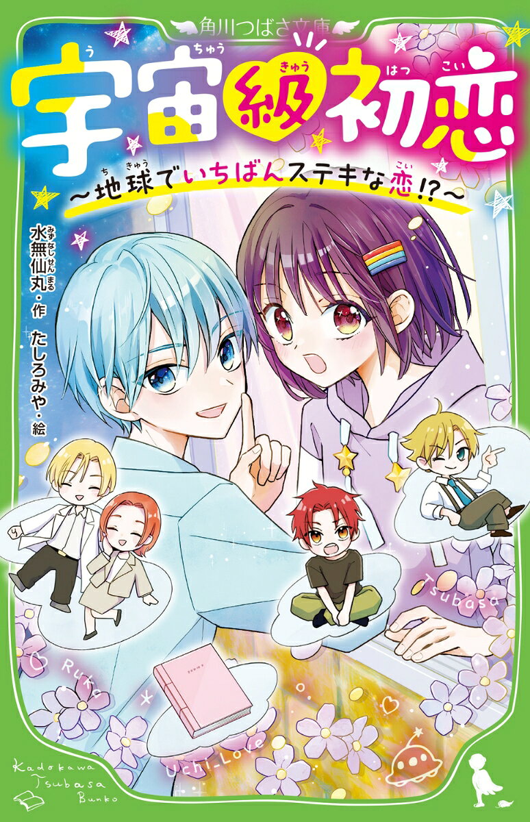 私、紺野つばさ。お父さんとお兄ちゃんと弟の4人家族。
お父さんはデリカシーゼロ、弟はイタズラばかりで、お兄ちゃんなんて超イジワル！
学校もなんだか最近ヤなことばっかり。
家族も、クラスメイトも、こんな毎日ーーもう、大っキライ！

大好きだったお母さんは死んじゃって、私の気持ちをわかってくれる人なんて、もうこの地球上のどこにもいない……。
このままだれともうまくやれなくて、私は一生ひとりぼっちだ、って思ってた。

そんなある日、となりの家にとんでもなくキラキラした一家がひっこしてきた！

なかでも、見たことないくらいカッコいい男の子・ルカくんは、とってもやさしくて、ドキドキが止まらない！　これって恋？　だけど、

「『地球』は不慣れなので、これからよろしくお願いしますね」

って、え？？

まってまって。
ルカくんたち、もしかして「宇宙から」おひっこししてきたの！！！？？


ーーこの恋、ときめき、観測史上、最・大・級！

バレちゃいけない“ヒミツ”をかかえた、地球でいちばんステキなキミと、反則級にときめく「宇宙級」ご近所ラブストーリー！！